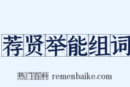 荐贤举能组词是什么意思的图片